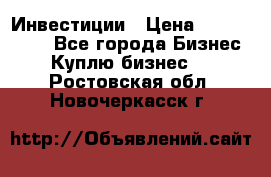 Инвестиции › Цена ­ 2 000 000 - Все города Бизнес » Куплю бизнес   . Ростовская обл.,Новочеркасск г.